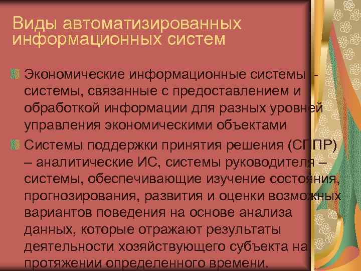 Виды автоматизированных информационных систем Экономические информационные системы -  системы, связанные с предоставлением и