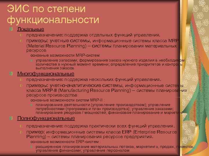 ЭИС по степени функциональности Локальные предназначение: поддержка отдельных функций управления. примеры: учетные системы, информационные