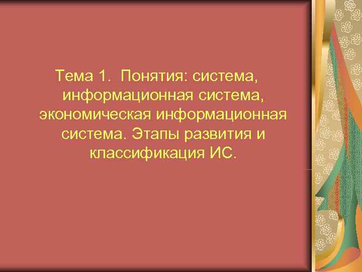  Тема 1.  Понятия: система, информационная система,  экономическая информационная система. Этапы развития