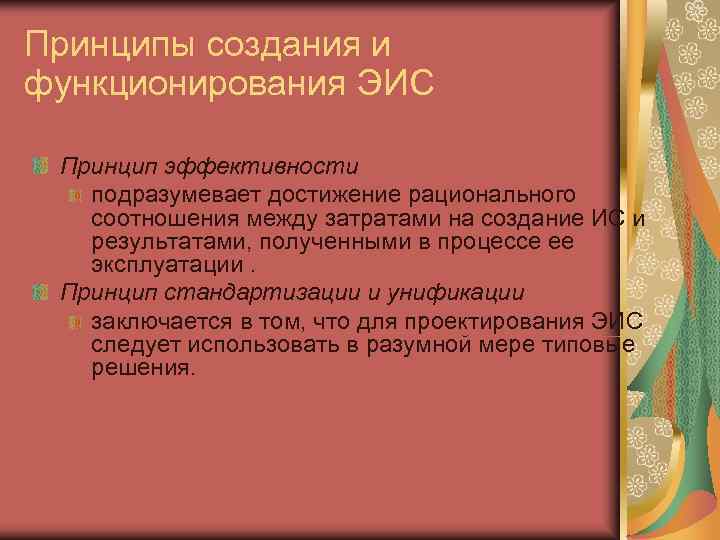 Принципы создания и функционирования ЭИС  Принцип эффективности  подразумевает достижение рационального соотношения между