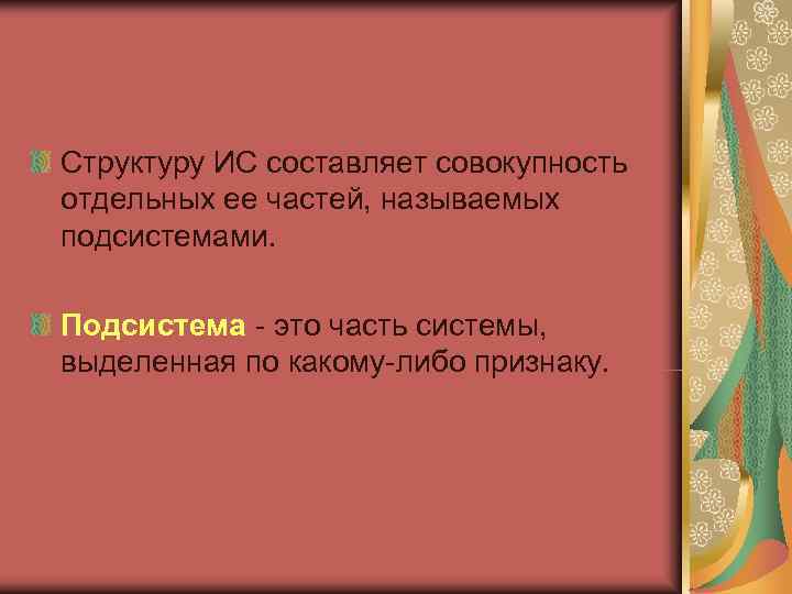 Структуру ИС составляет совокупность отдельных ее частей, называемых подсистемами.  Подсистема - это часть