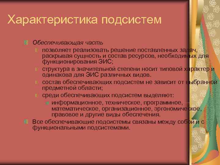 Характеристика подсистем  Обеспечивающая часть  позволяет реализовать решение поставленных задач,   раскрывая