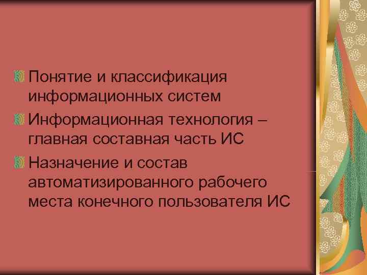 Понятие и классификация информационных систем Информационная технология – главная составная часть ИС Назначение и