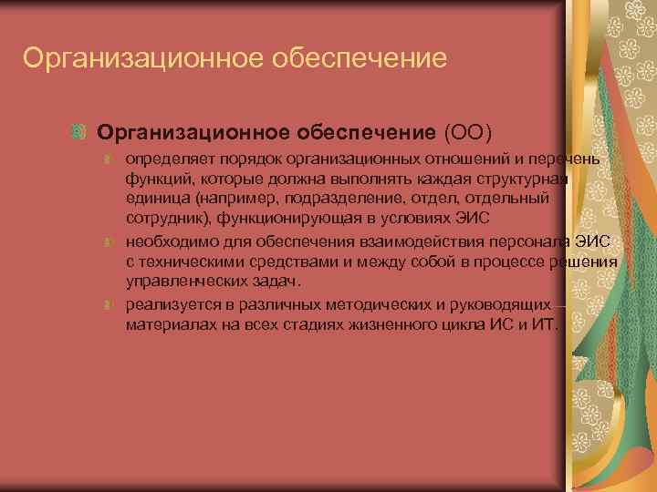 Организационное обеспечение (ОО)  определяет порядок организационных отношений и перечень  функций, которые должна