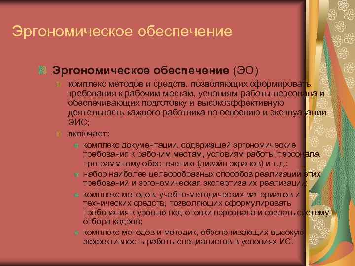 Эргономическое обеспечение (ЭО)  комплекс методов и средств, позволяющих сформировать  требования к рабочим