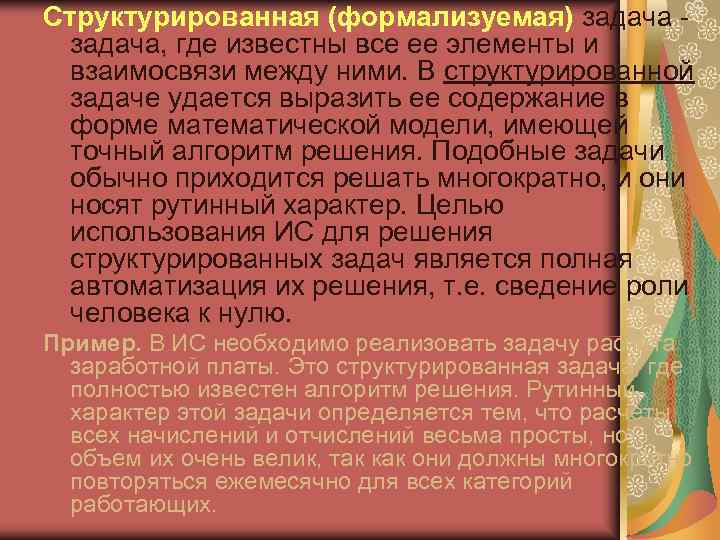 Структурированная (формализуемая) задача -  задача, где известны все ее элементы и  взаимосвязи