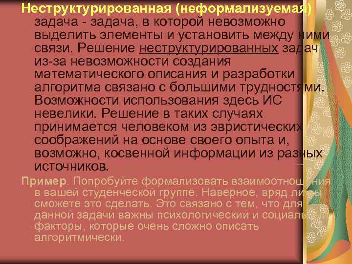 Неструктурированная (неформализуемая)  задача - задача, в которой невозможно  выделить элементы и установить