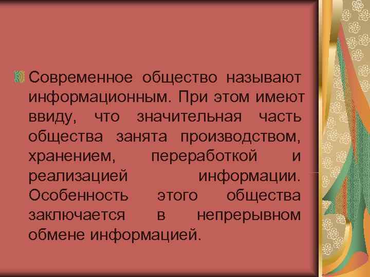 Современное общество называют информационным. При этом имеют ввиду,  что значительная часть общества занята