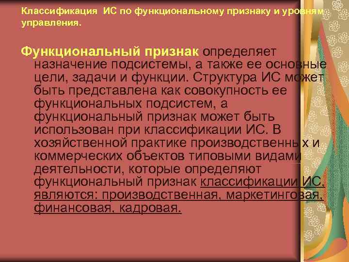 Классификация ИС по функциональному признаку и уровням управления.  Функциональный признак определяет  назначение