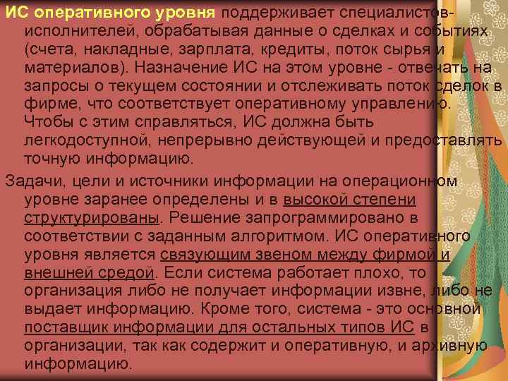 ИС оперативного уровня поддерживает специалистов-  исполнителей, обрабатывая данные о сделках и событиях 