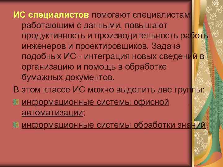 ИС специалистов помогают специалистам, работающим с данными, повышают  продуктивность и производительность работы 