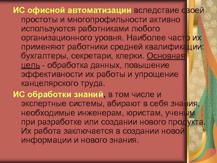 ИС офисной автоматизации вследствие своей  простоты и многопрофильности активно  используются работниками любого