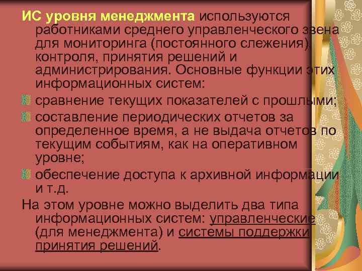 ИС уровня менеджмента используются  работниками среднего управленческого звена  для мониторинга (постоянного слежения),