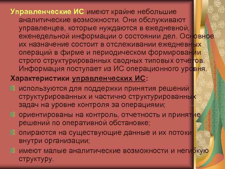 Управленческие ИС имеют крайне небольшие  аналитические возможности. Они обслуживают  управленцев, которые нуждаются