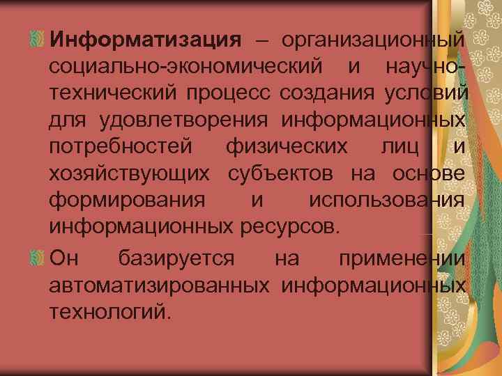 Информатизация – организационный социально-экономический и научно- технический процесс создания условий для удовлетворения информационных потребностей