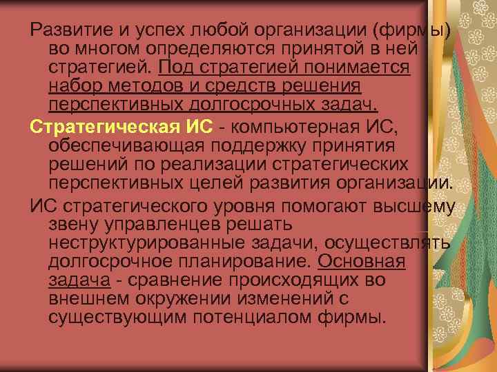 Развитие и успех любой организации (фирмы)  во многом определяются принятой в ней 