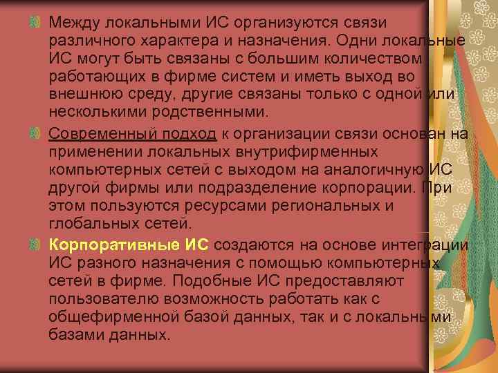 Между локальными ИС организуются связи различного характера и назначения. Одни локальные ИС могут быть