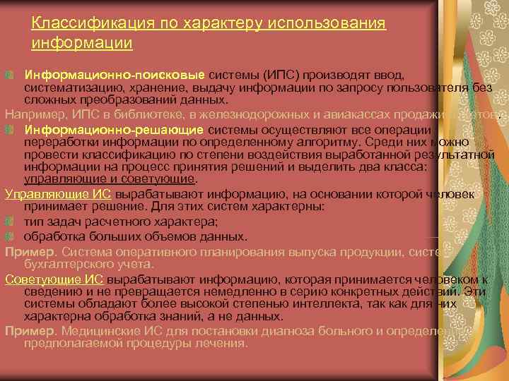   Классификация по характеру использования информации  Информационно-поисковые системы (ИПС) производят ввод, систематизацию,