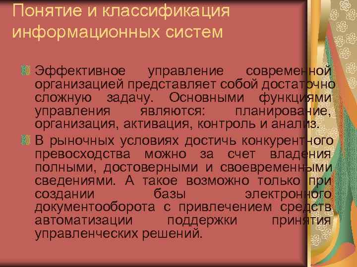 Понятие и классификация информационных систем  Эффективное управление современной  организацией представляет собой достаточно