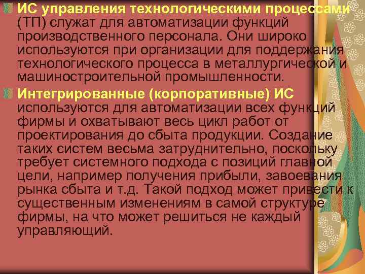 ИС управления технологическими процессами (ТП) служат для автоматизации функций производственного персонала. Они широко используются