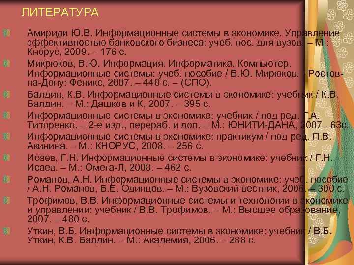 ЛИТЕРАТУРА Амириди Ю. В. Информационные системы в экономике. Управление эффективностью банковского бизнеса: учеб. пос.