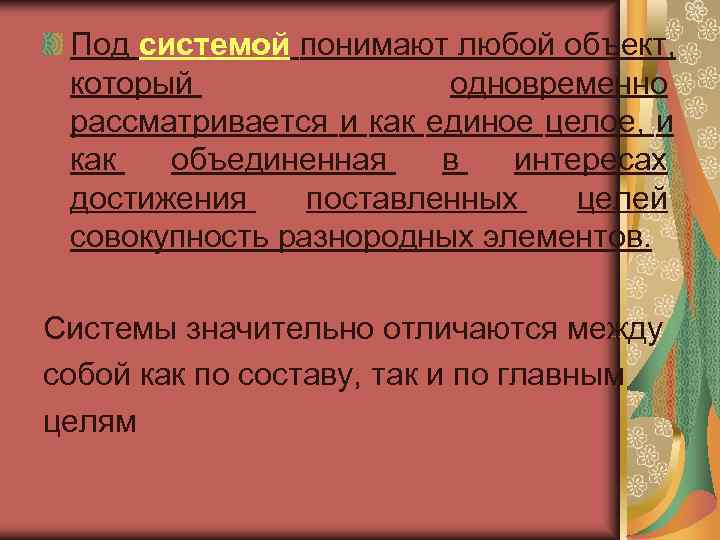  Под системой понимают любой объект,  который    одновременно  рассматривается
