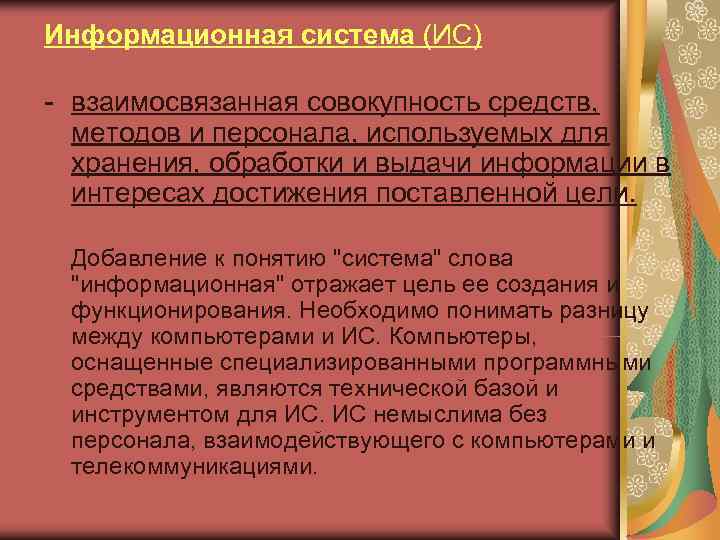 Информационная система (ИС) - взаимосвязанная совокупность средств, методов и персонала, используемых для  хранения,