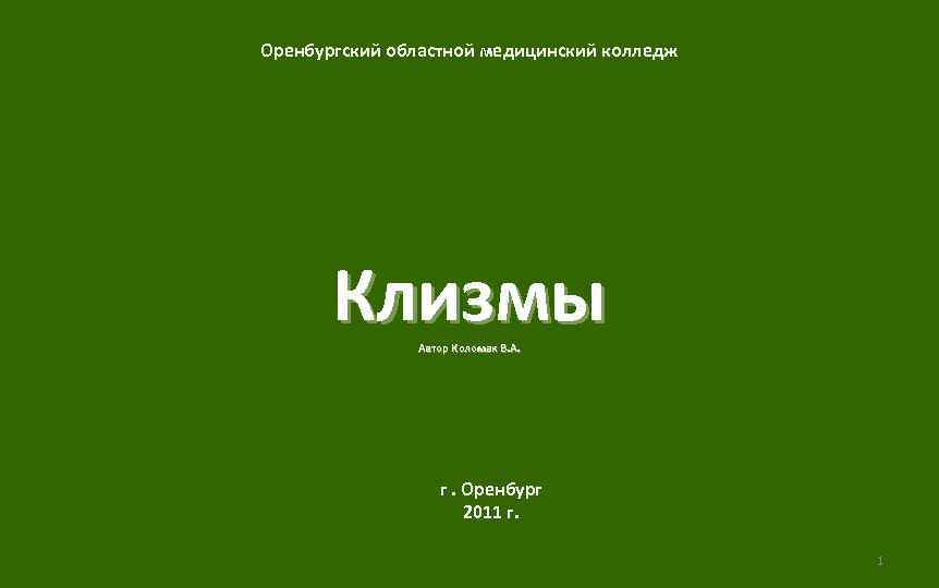 Оренбургский областной медицинский колледж  Клизмы Автор Коломак В. А.    г.