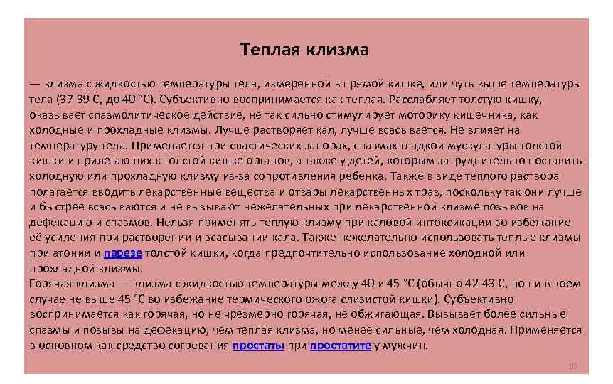 Температура воды для постановки очистительной клизмы при задержке стула спастического генеза