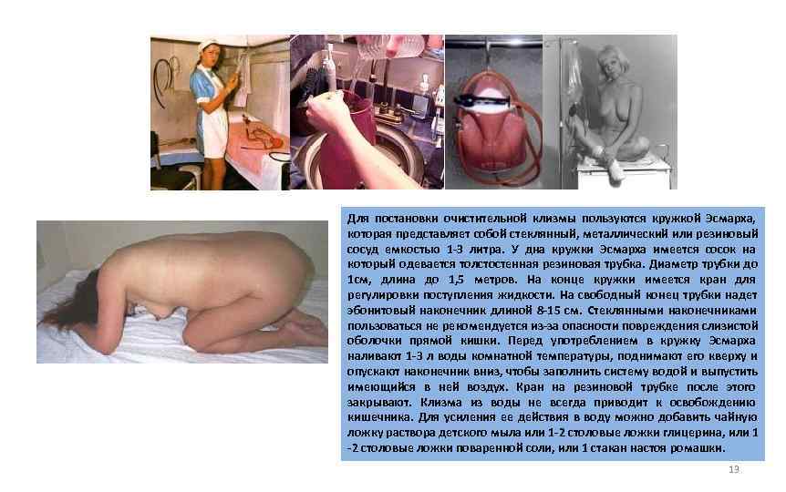 Для постановки очистительной клизмы пользуются кружкой Эсмарха,  которая представляет собой стеклянный, металлический или