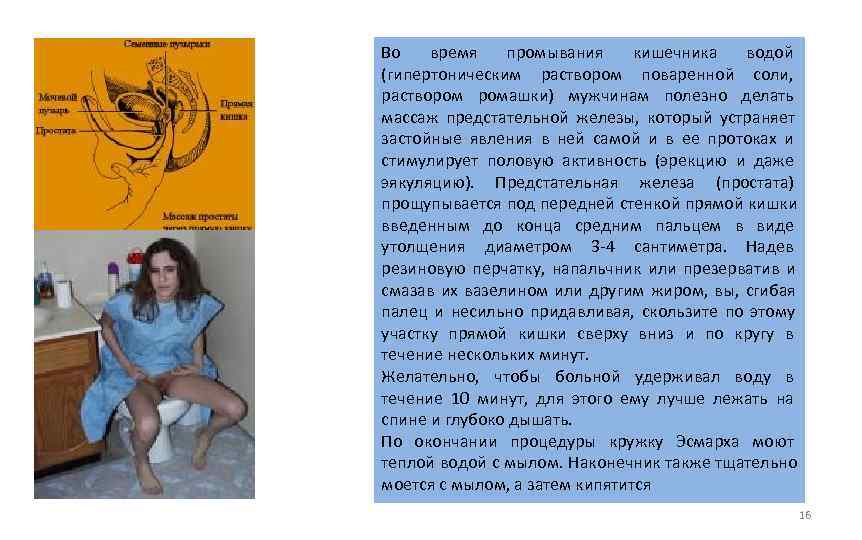Во время промывания кишечника водой (гипертоническим раствором поваренной соли,  раствором ромашки) мужчинам полезно