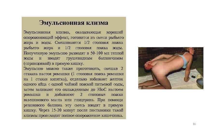  Эмульсионная клизма, оказывающая хороший опорожняющий эффект, готовится из смеси рыбьего жира и
