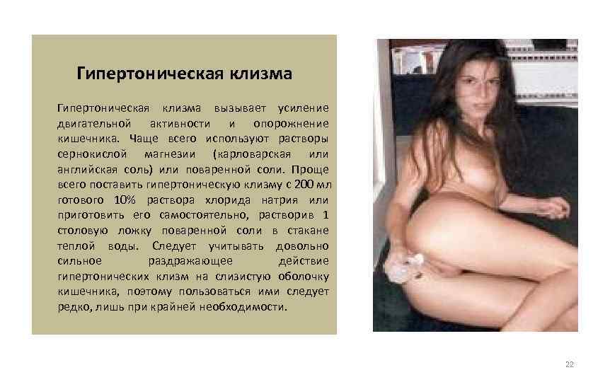   Гипертоническая клизма вызывает усиление двигательной активности и опорожнение кишечника.  Чаще всего