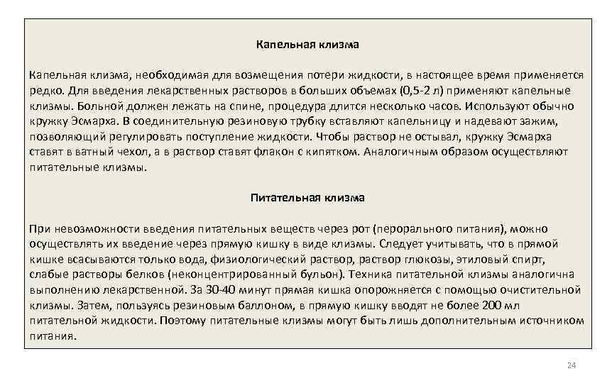        Капельная клизма, необходимая для возмещения потери жидкости,