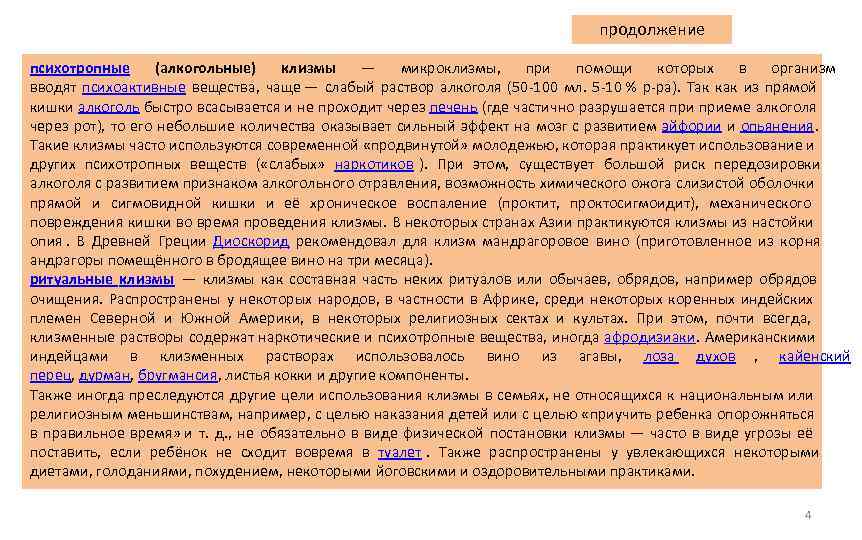        продолжение психотропные (алкогольные) клизмы — микроклизмы, 