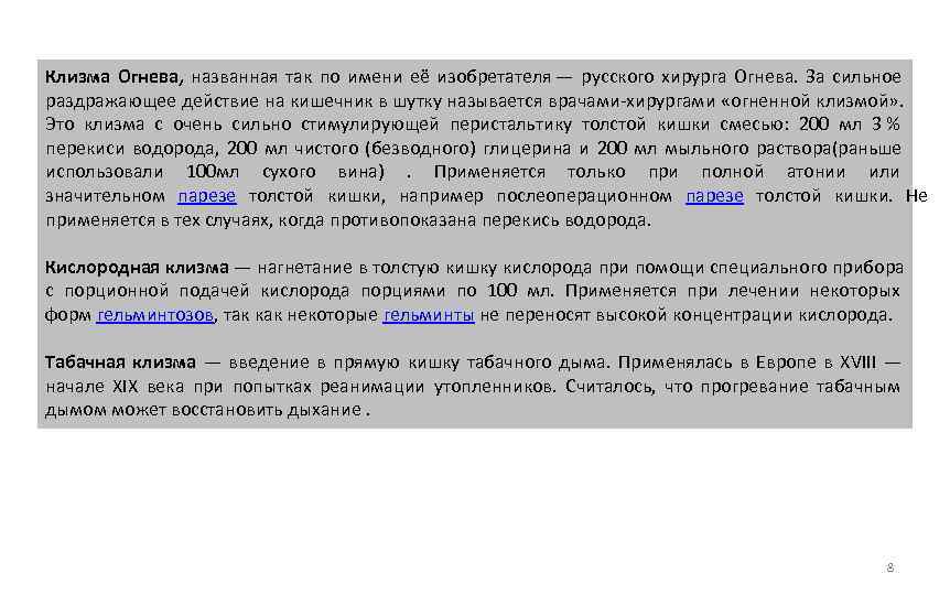 Клизма Огнева,  названная так по имени её изобретателя — русского хирурга Огнева. 