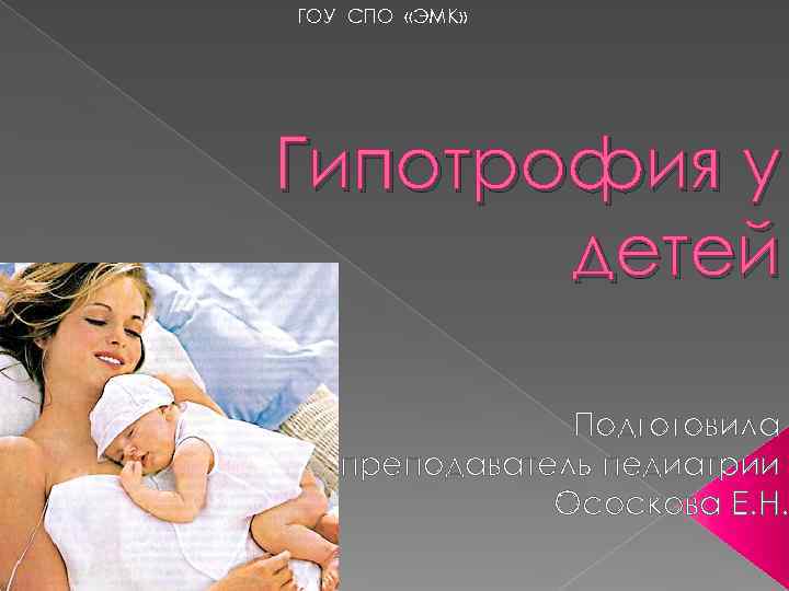 ГОУ СПО «ЭМК» Гипотрофия у  детей   Подготовила  преподаватель педиатрии 