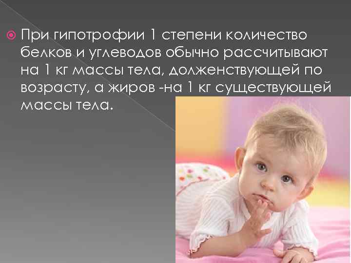   При гипотрофии 1 степени количество белков и углеводов обычно рассчитывают на 1