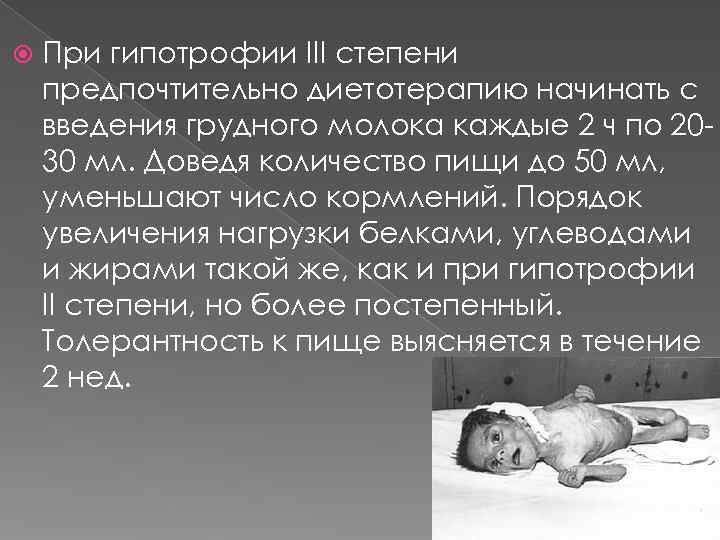   При гипотрофии III степени предпочтительно диетотерапию начинать с введения грудного молока каждые