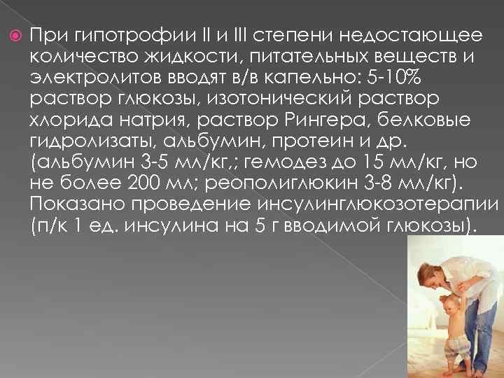   При гипотрофии III степени недостающее количество жидкости, питательных веществ и электролитов вводят