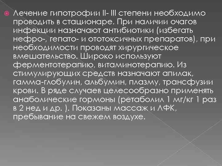   Лечение гипотрофии II- III степени необходимо проводить в стационаре. При наличии очагов