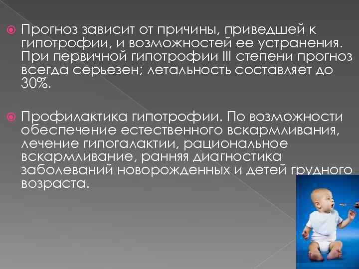   Прогноз зависит от причины, приведшей к гипотрофии, и возможностей ее устранения. При