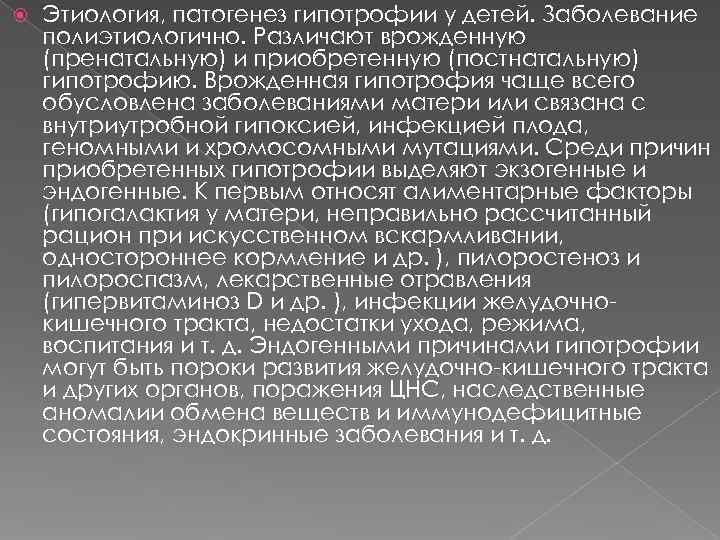   Этиология, патогенез гипотрофии у детей. Заболевание полиэтиологично. Различают врожденную (пренатальную) и приобретенную