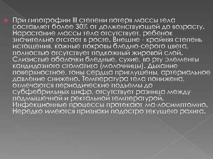   При гипотрофии III степени потеря массы тела составляет более 30% от долженствующей