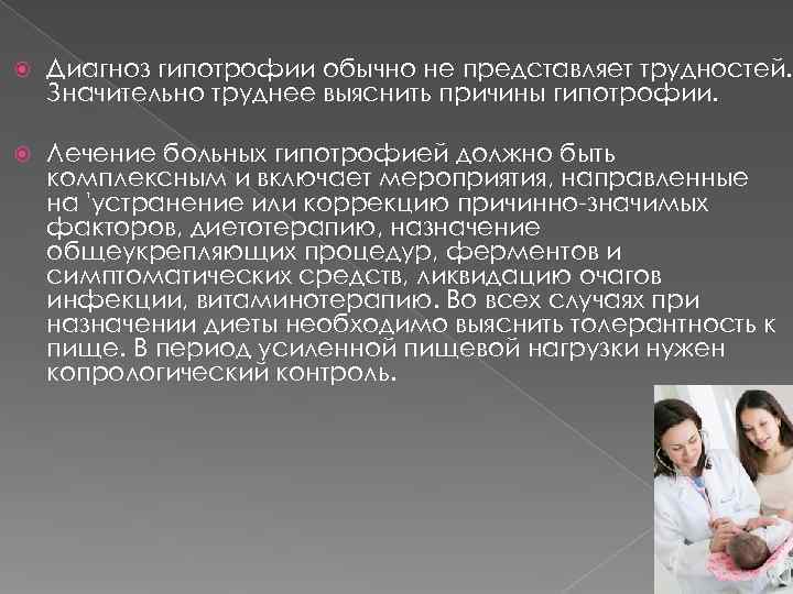   Диагноз гипотрофии обычно не представляет трудностей. Значительно труднее выяснить причины гипотрофии. 