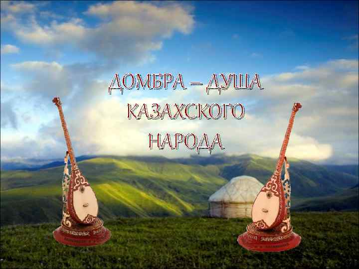 ДОМБРА – ДУША КАЗАХСКОГО  НАРОДА 