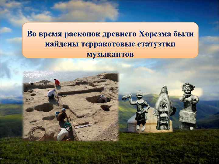 Во время раскопок древнего Хорезма были найдены терракотовые статуэтки    музыкантов 