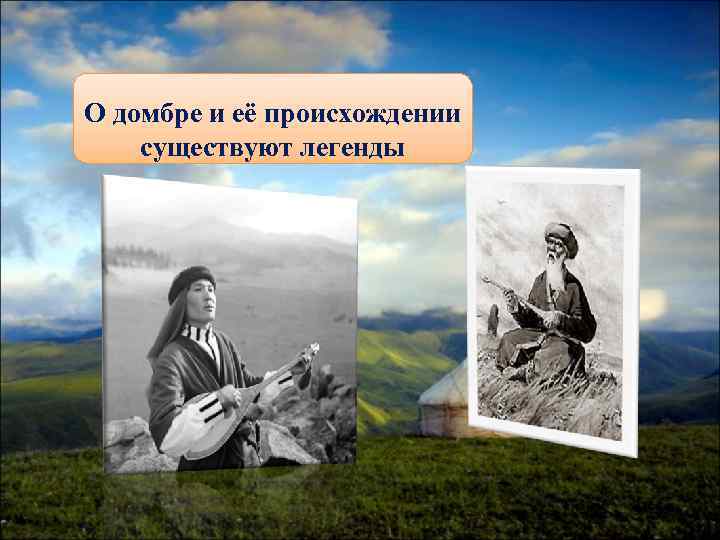 О домбре и её происхождении существуют легенды 
