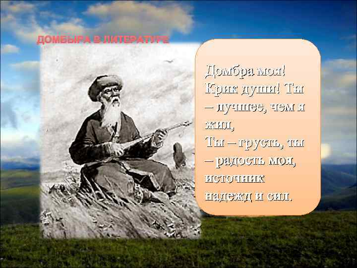 ДОМБЫРА В ЛИТЕРАТУРЕ     Домбра моя!    Крик души!