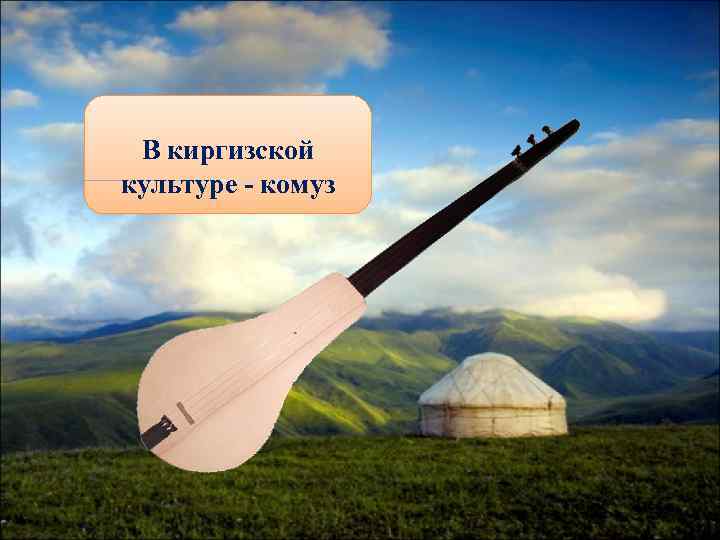  В киргизской культуре - комуз 